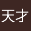 天才少年cffgggvh