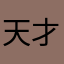 天才少年cw