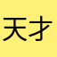 天才就是天才小王