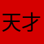 天才工程師？