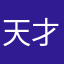 天才库里林