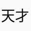 天才後悔そんなの関係ねえ