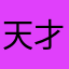 天才微微亮