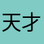 天才您好