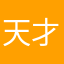 天才摆渡人