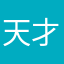 天才放铳少女
