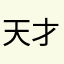 天才无敌美少年