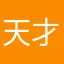 天才是谁？我