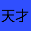 天才桃淘
