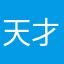 天才比比鑫.