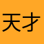 天才猴子