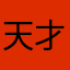 天才王教授
