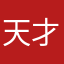 天才瑞源