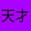 天才的なおもち(*´∀｀*)