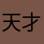 天才的大头