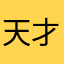 天才知道我是谁。。。