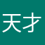 天才神の毛