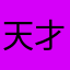 天才第六人