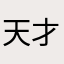 天才織丸