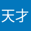 天才蠑螈