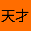 天才貓王