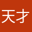 天才青年