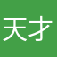 天才骆驼