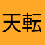 天才 転載