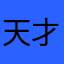 天才1591