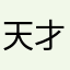 天才73737