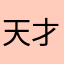 天才TOEC10000点この世界の神