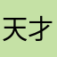 天才UVカット