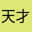 天才app睿智啊