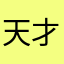 天才ee