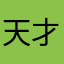 天才pjtg