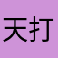 天打六雷轰