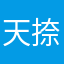 天捺