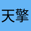 天擎8