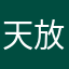 天放假了