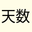天数人和