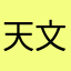 天文件