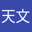 天文子君