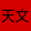 天文学者に俺はなる‼︎