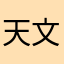 天文龍門