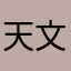 天文_望远镜