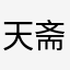 天斋流真志守