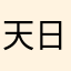 天日干しの塩