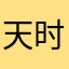 天时旋律