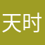 天时晋
