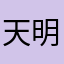 天明不明